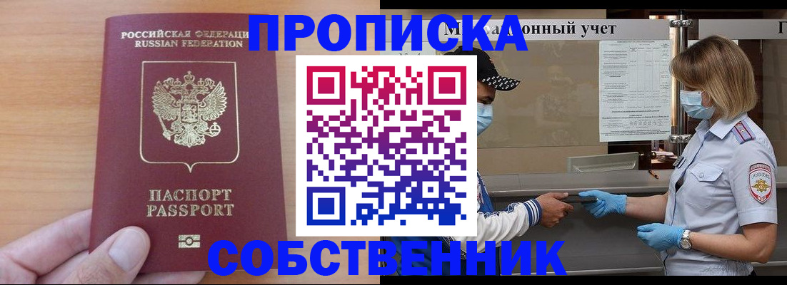 временная регистрация собственник в Крымске
